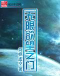 无限欲望之门无删减电子免费阅读