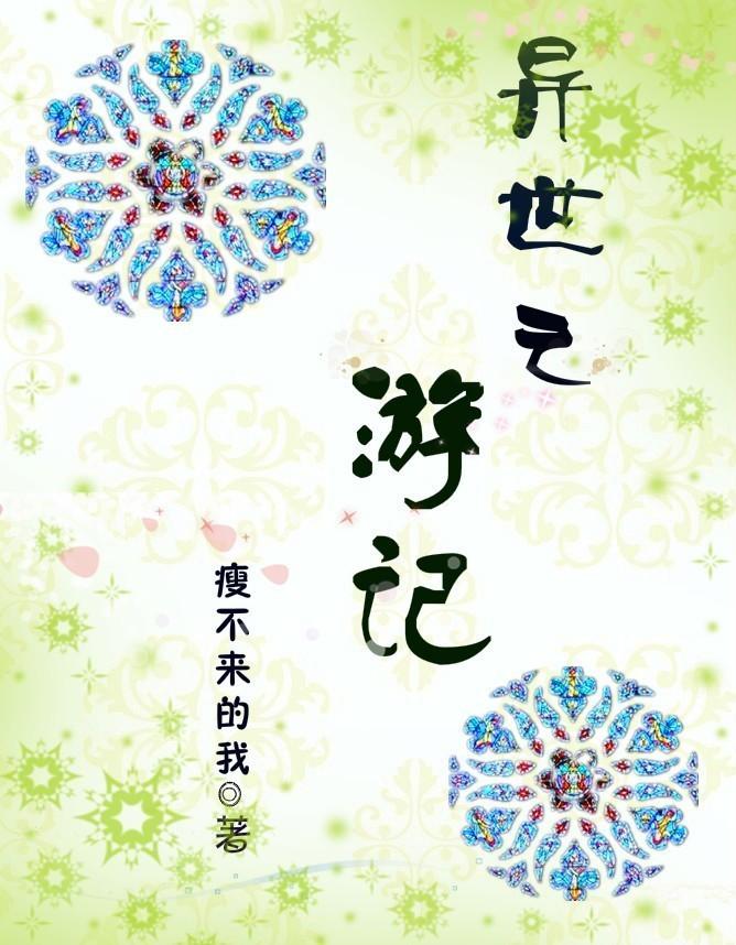 异界游记老橘子叫什么名字