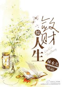 敛财人生完整版无弹窗