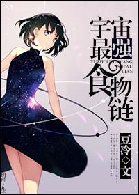宇宙最强吃货