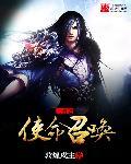 三国之召唤千古名将