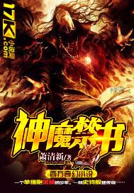 神魔禁忌