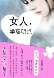 女人学聪明点是什么意思?