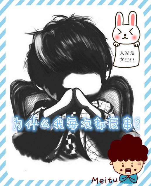 为什么每次都是我反串