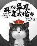 穿越到异世界变成猫