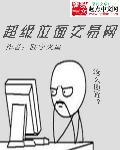超级位面交易网TXT免费阅读最新章节