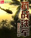 抗战时期铁军精神