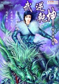 武逆乾坤女主推倒章节