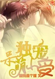 独宠呆萌妻番茄
