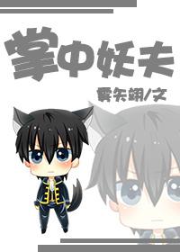 掌中妖夫三部曲是哪三部