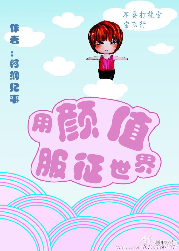 用颜值征服修真界