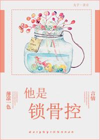 他是锁骨控 薄凉一色