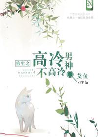 高冷男神改造系统重生