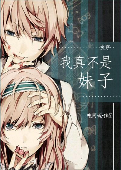 我真不是女主[穿书