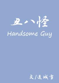 丑八怪男人图片