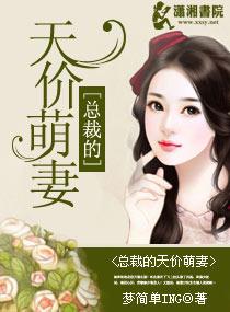 总裁的天价萌妻漫画版