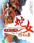 蛇女吧