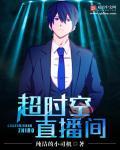 超时空直播间最新章节