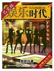 娱乐时代我为王