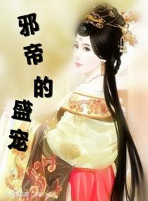 邪帝盛宠废材四小姐