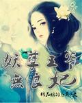 妖孽王爷妖娆妃