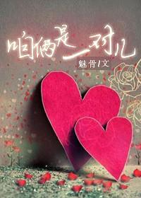 咱们俩是一对
