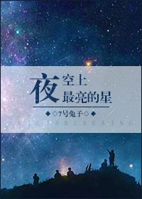 夜空上最亮的星 - By 7号兔子