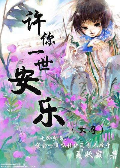 许你一世安乐书
