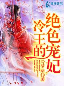 冷王的绝色宠妃全文