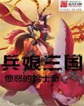 三国火头兵