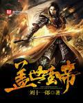 盖世帝尊5200全文阅读