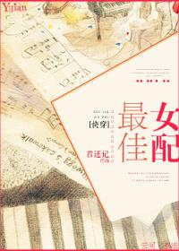最佳女配by妹