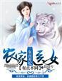 东宫弃妃微盘
