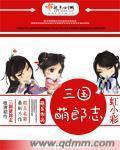萌三国免费阅读