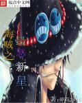 海贼王之极恶新星