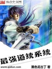 最强道统系统txt