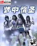 梦中情校