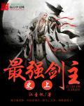 史上最强男主