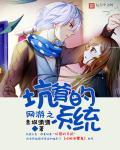 第一章 坑爹系统