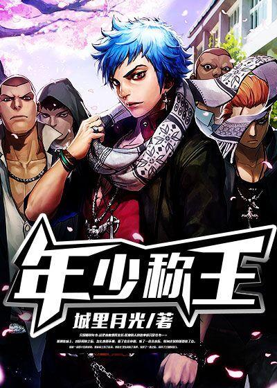 年少称王张新最新章节更新时间表
