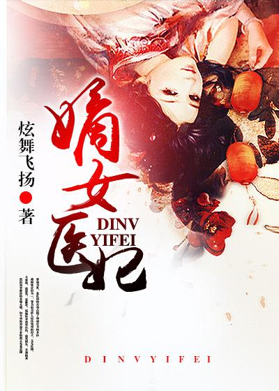 嫡女医妃卜脉风卿卿杨十六