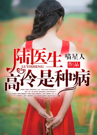 知乎高冷医生