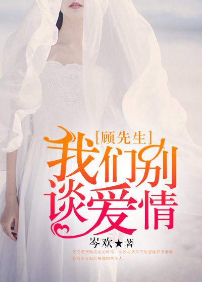 我们别谈恋爱