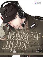 重生:最强军少,用力宠!