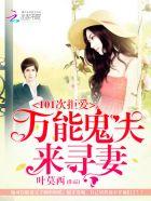 101次拒爱:万能鬼夫来寻妻