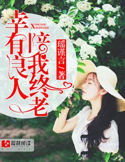 幸有良人,陪我终老