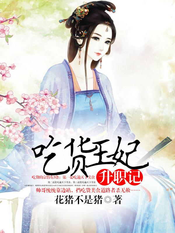 吃货王妃:宫廷升职记