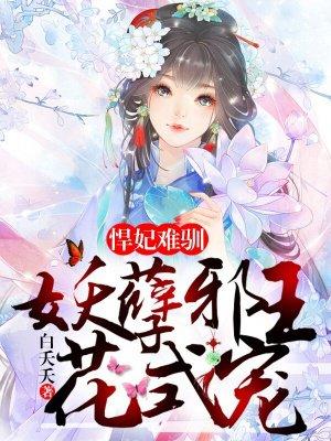 悍妃难驯:妖孽邪王花式宠