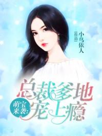 萌宝来袭:总裁爹地宠上瘾
