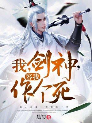 我,剑神,容我作个死